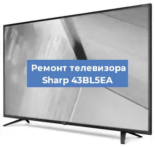 Замена светодиодной подсветки на телевизоре Sharp 43BL5EA в Белгороде
